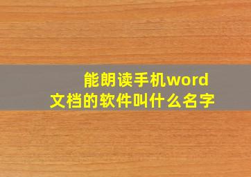 能朗读手机word文档的软件叫什么名字