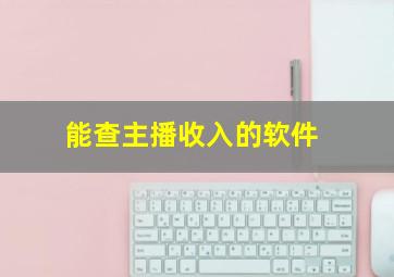 能查主播收入的软件