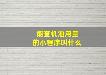 能查机油用量的小程序叫什么