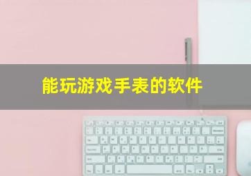 能玩游戏手表的软件