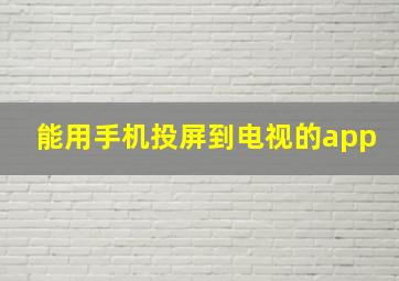 能用手机投屏到电视的app