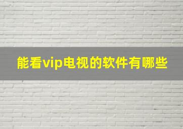 能看vip电视的软件有哪些