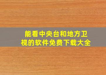 能看中央台和地方卫视的软件免费下载大全