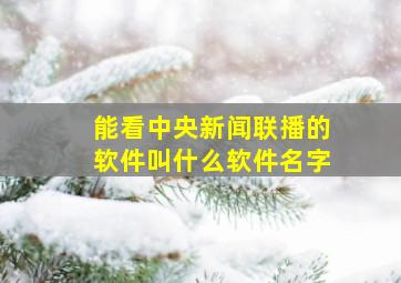 能看中央新闻联播的软件叫什么软件名字