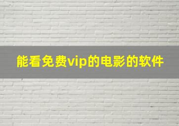 能看免费vip的电影的软件