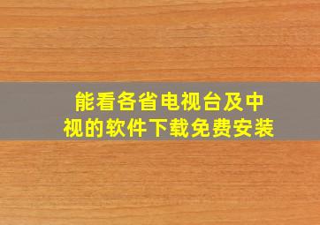 能看各省电视台及中视的软件下载免费安装