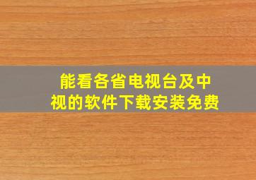 能看各省电视台及中视的软件下载安装免费