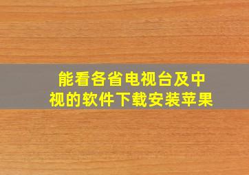 能看各省电视台及中视的软件下载安装苹果