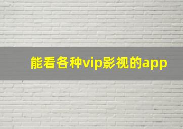 能看各种vip影视的app