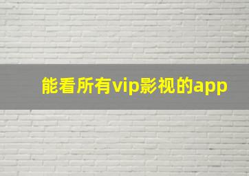 能看所有vip影视的app