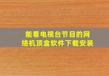 能看电视台节目的网络机顶盒软件下载安装