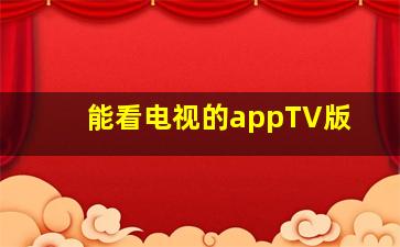 能看电视的appTV版