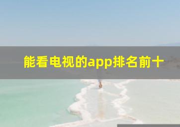 能看电视的app排名前十