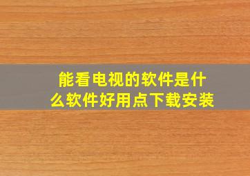 能看电视的软件是什么软件好用点下载安装