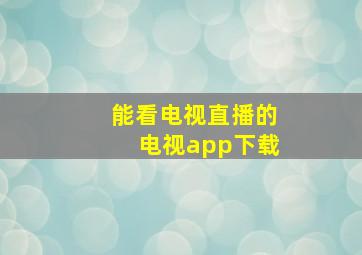 能看电视直播的电视app下载