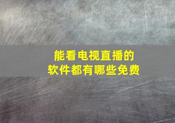 能看电视直播的软件都有哪些免费