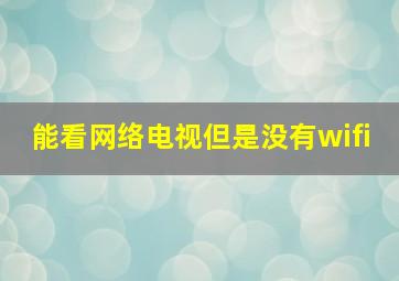 能看网络电视但是没有wifi