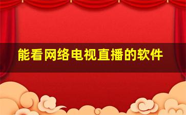 能看网络电视直播的软件