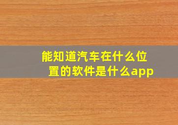 能知道汽车在什么位置的软件是什么app