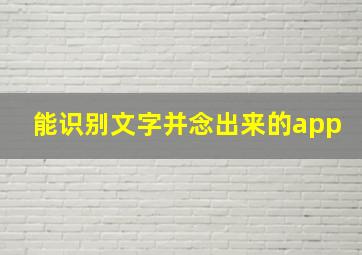 能识别文字并念出来的app