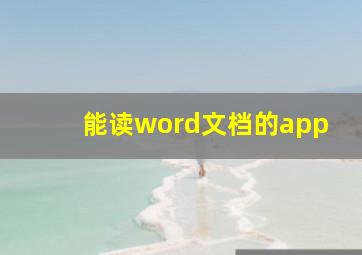 能读word文档的app