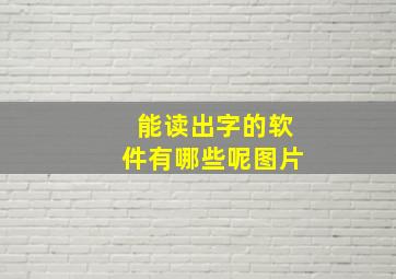 能读出字的软件有哪些呢图片