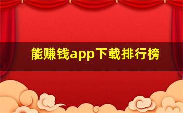 能赚钱app下载排行榜