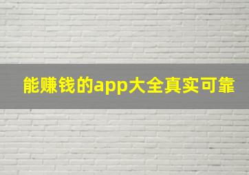 能赚钱的app大全真实可靠