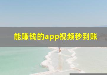 能赚钱的app视频秒到账