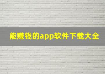 能赚钱的app软件下载大全