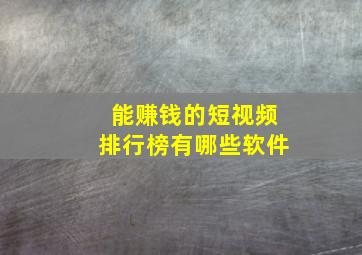 能赚钱的短视频排行榜有哪些软件