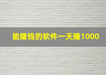 能赚钱的软件一天赚1000