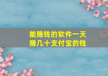 能赚钱的软件一天赚几十支付宝的钱