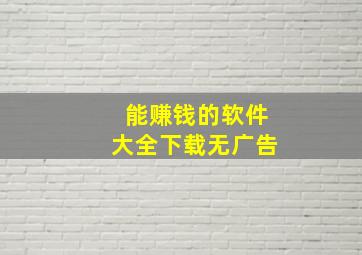 能赚钱的软件大全下载无广告