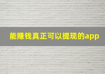 能赚钱真正可以提现的app