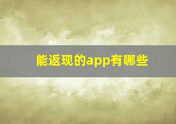 能返现的app有哪些