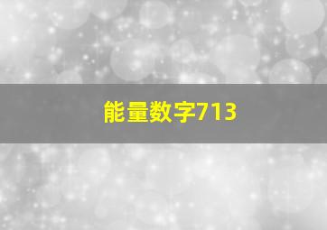 能量数字713