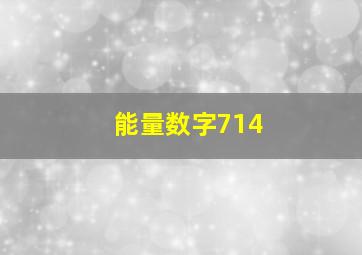 能量数字714