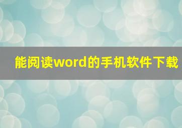 能阅读word的手机软件下载