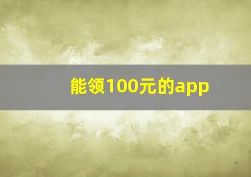 能领100元的app