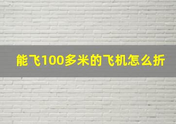 能飞100多米的飞机怎么折