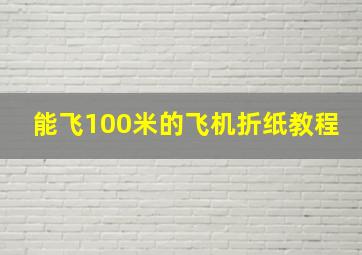 能飞100米的飞机折纸教程