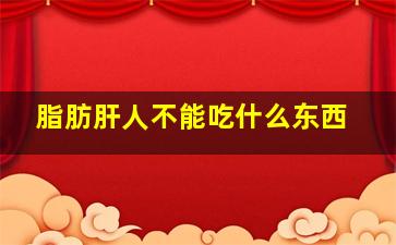 脂肪肝人不能吃什么东西