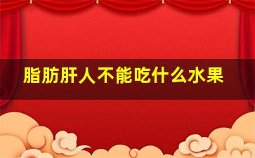 脂肪肝人不能吃什么水果