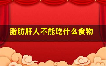 脂肪肝人不能吃什么食物