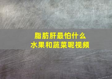 脂肪肝最怕什么水果和蔬菜呢视频