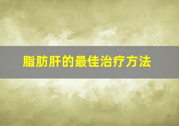 脂肪肝的最佳治疗方法