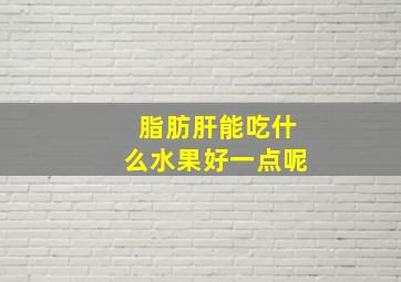 脂肪肝能吃什么水果好一点呢