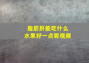 脂肪肝能吃什么水果好一点呢视频