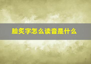 脍炙字怎么读音是什么